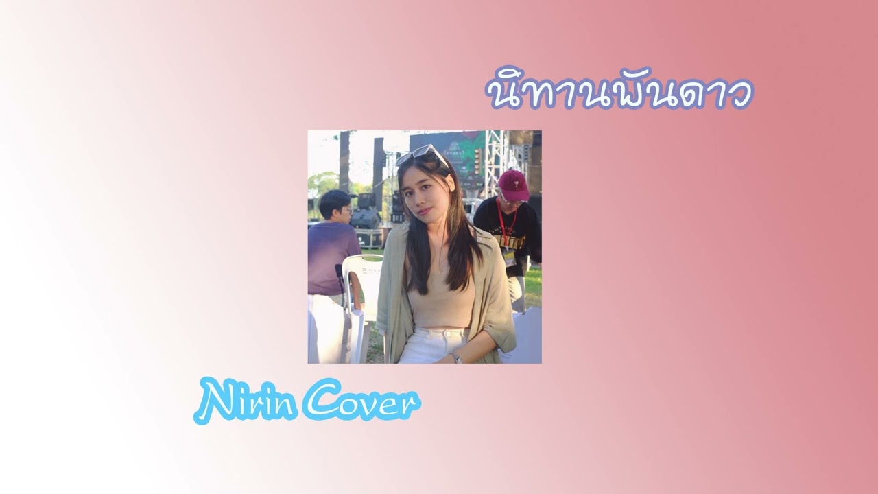 Nirin | นิทานพันดาว Ost.นิทานพันดาว 1000stars - กัน นภัทร (cover)