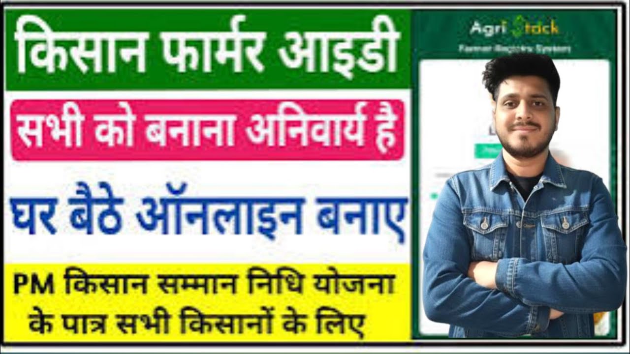 Kisan Farmer ID Kaise Banaye ? किसान / Farmer ID कैसे बनाये? | घर बैठे FREE में | Online Apply 2026
