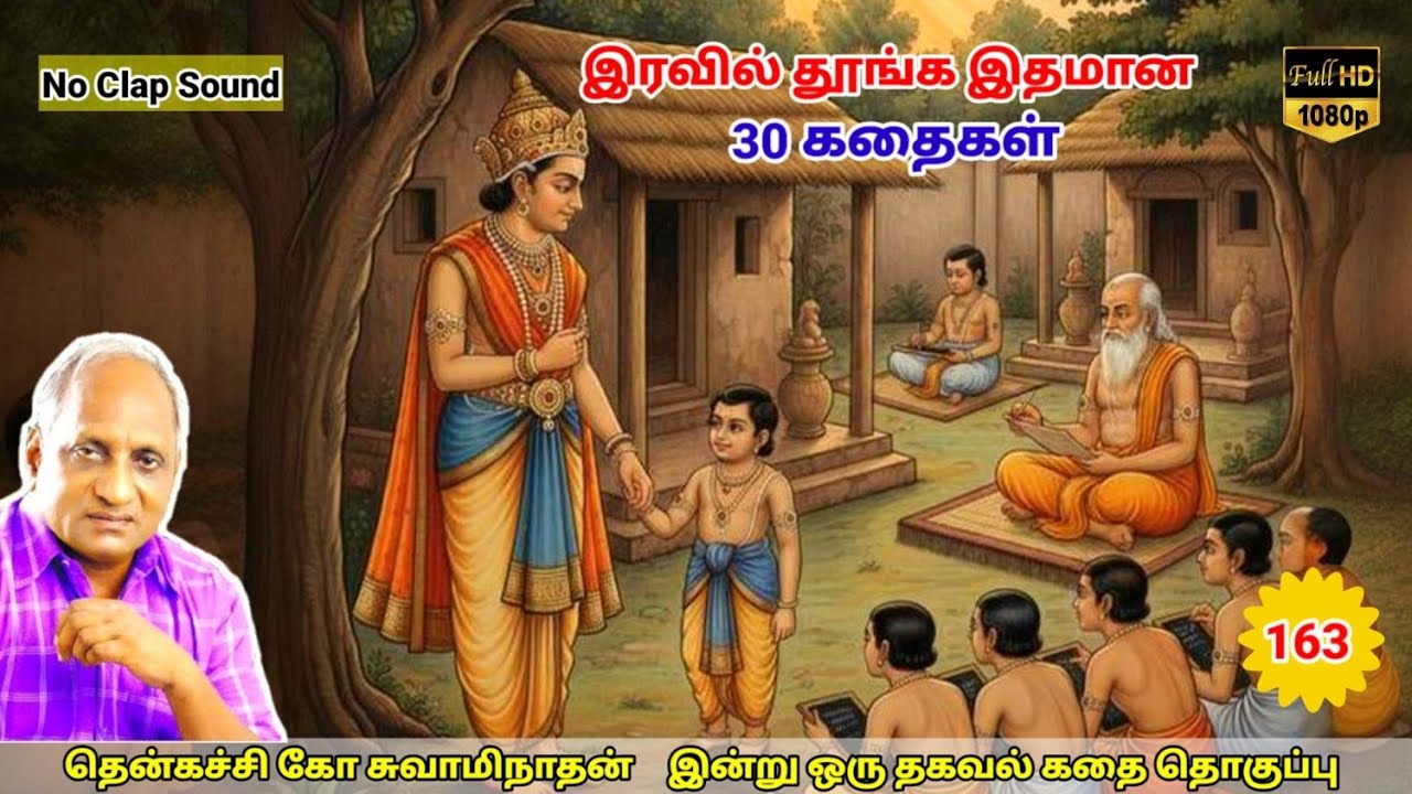 மன அழுத்தம் நீங்கி கவலைகள் மறந்து தூங்க Thenkachi Ko Swaminathan கதைகள் - 163 நல்ல அரசனின் பண்புகள்