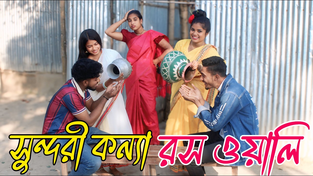 সুন্দরী কন্যা রস ওয়ালি | sundori konna ros owali, নাটক,Rani, Emon, Fulmoti, Biplob,varpapto_nabab