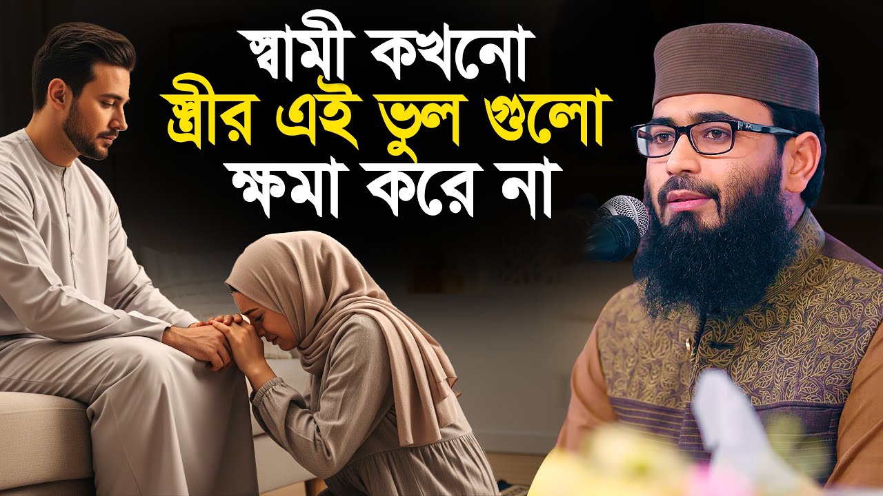 স্বামী কখনো স্ত্রীর যে ভুল গুলো ক্ষমা করে না  | Abrarul Haque Asif