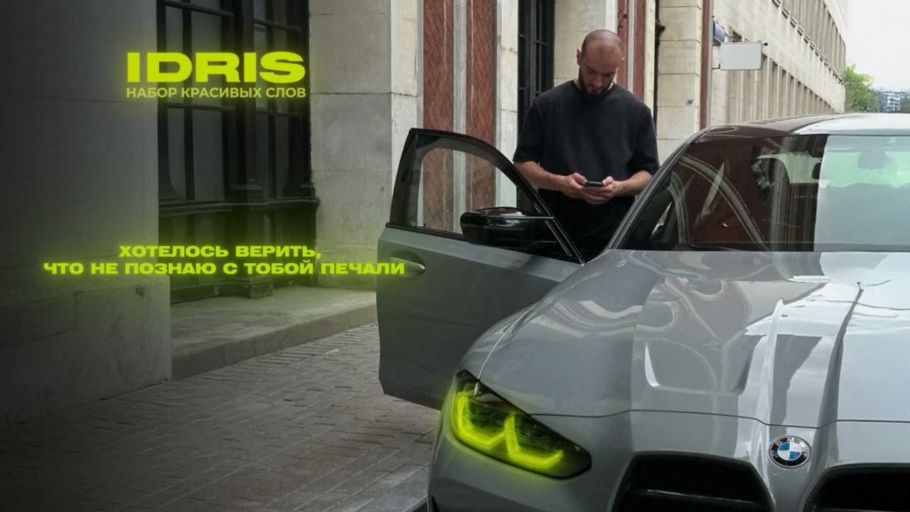 Idris - Набор красивых слов