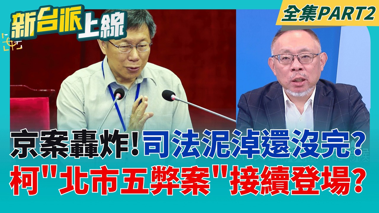京案大轟炸!司法泥淖還沒完? 柯