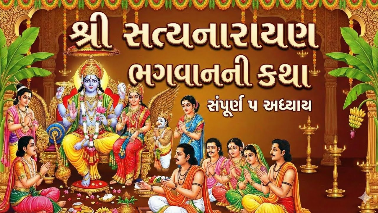 શ્રી સત્યનારાયણ વ્રત કથા (અધ્યાય ૧ થી ૫) | Shree Satyanarayan Vrat katha gujarati