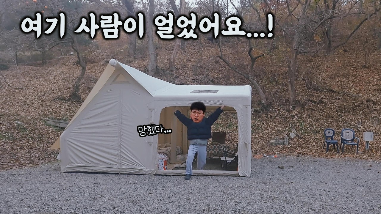 얼어붙은 에어텐트...🥲 순식간에 냉동실이 되었습니다...🥶