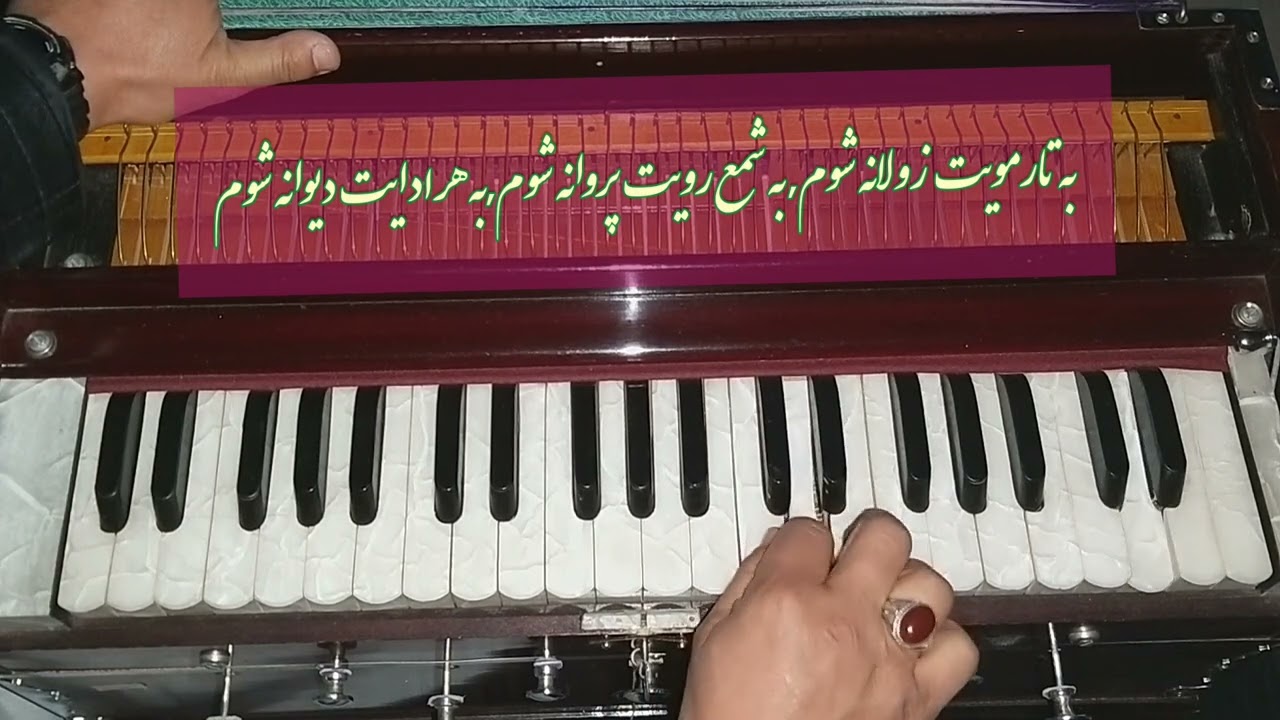 آهنگ افغانی - به تارمویت زولانه شوم| Afghan song | Ba tar moyat zawlan shawam | Harmonium| هارمونیه|