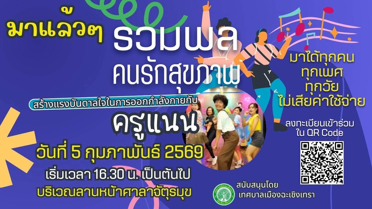 มาแล้วๆ รวมพลคนรักสุขภาพ จ.ฉะเชิงเทรา | Better Days Trips | เที่ยวดีกว่า