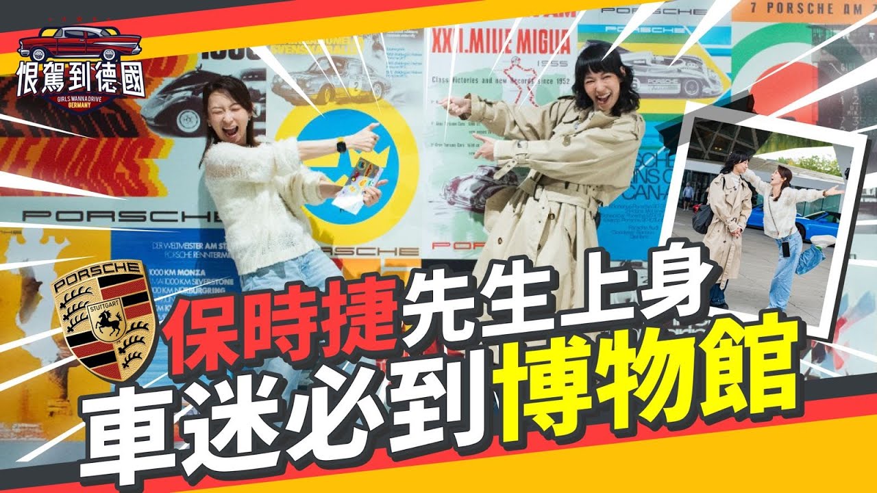 《恨駕到德國》 保時捷先生上身！車迷必到博物館！EP.4｜李靖筠 周家怡 Germany Trip