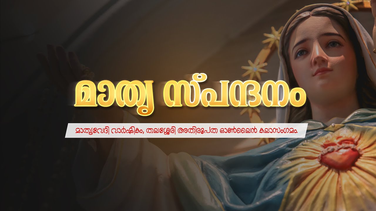 മാതൃ സ്പന്ദനം | മാതൃവേദി വാർഷികം | തലശ്ശേരി അതിരൂപത ഓൺലൈൻ കലാസംഗമം.