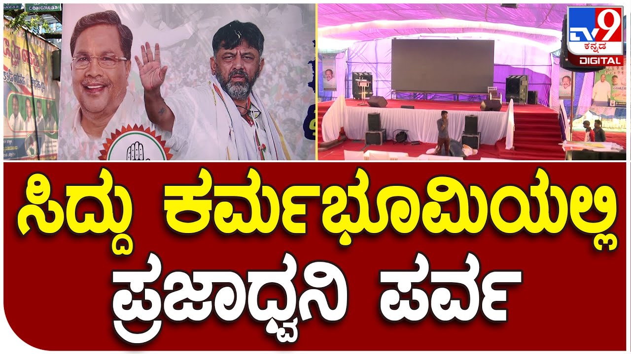 Congress bus yatra: ಬಾಗಲಕೋಟೆಯಲ್ಲಿ ಪ್ರಜಾಧ್ವನಿ ಬಸ್ ಯಾತ್ರೆಗೆ ಸಕಲ ಸಿದ್ಧತೆ  | #TV9D