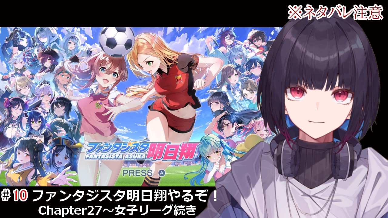 #10【ファンタジスタ明日翔】サッカーやろうぜっ！※ネタバレ注意【ゲーム実況/七代 十夜/Vtuber】