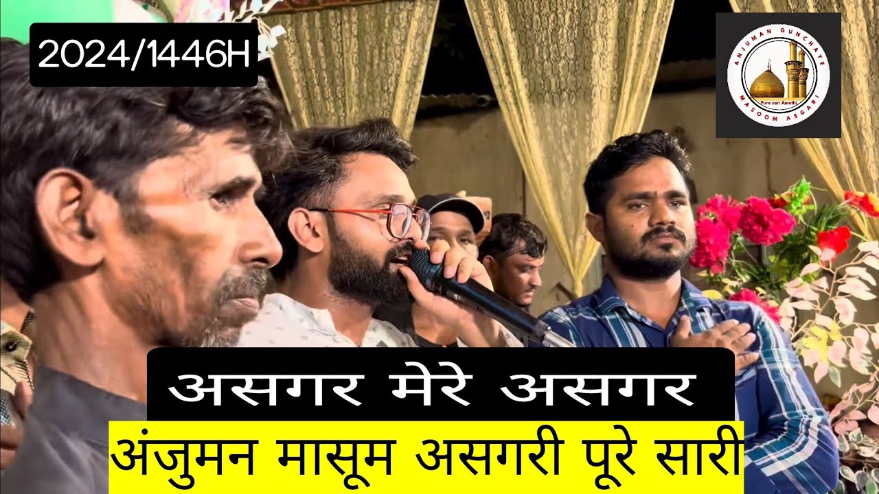ASGHAR MERE ASGHAR | ANJUMAN GHUNCHAYE MASOOM ASGHARI | 12 MOHARRAM | 2024