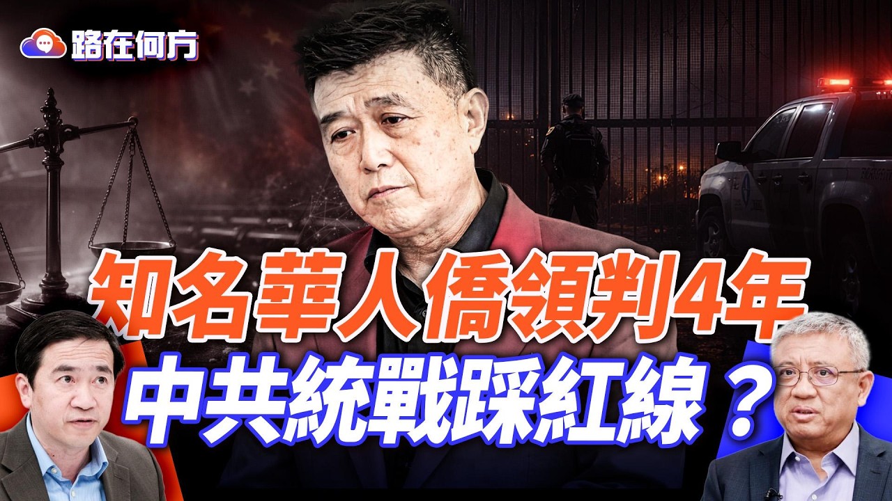 南加僑領孫耀寧判4年震動華社；中共統戰踩紅線？德州反跨國鎮壓法出手；釣魚島效應發酵，高市強勢崛起；｜#早安美國 ｜#方偉時間 02.15.2026 @hengheopinion