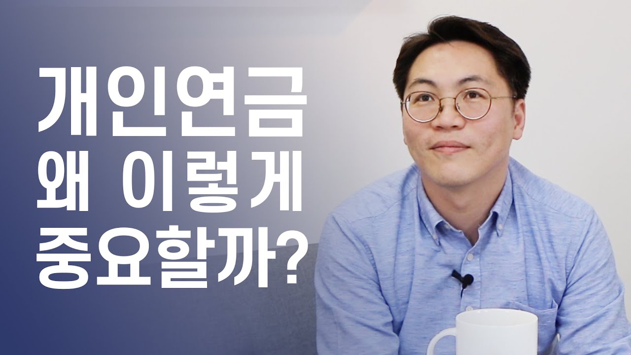 개인연금, 왜 이리 중요할까? + 온갖 투자 이야기 with 김성일 작가님