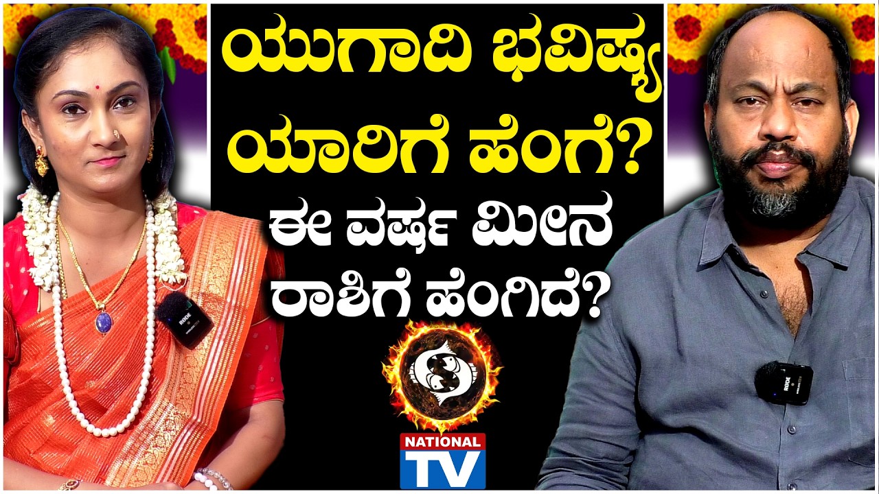 Ugadi Bhavishya : ಯುಗಾದಿ ಭವಿಷ್ಯ ಯಾರಿಗೆ, ಹೆಂಗೆ? ಈ ವರ್ಷ ಮೀನಾ ರಾಶಿಗೆ ಹೆಂಗಿದೆ? | National TV