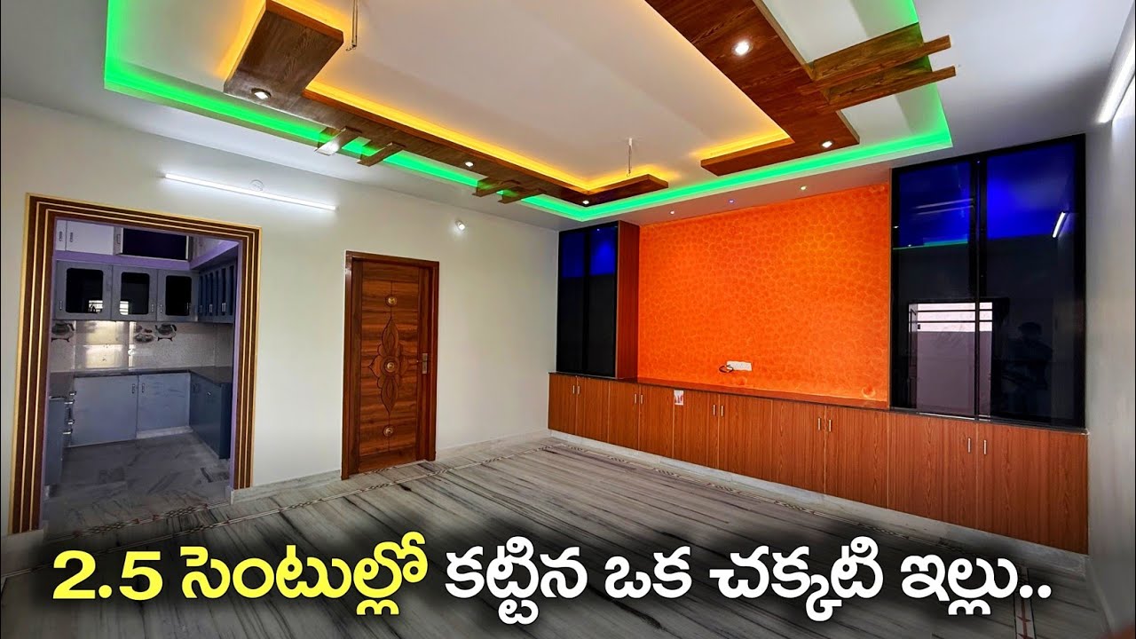 2.5 సెంటుల్లో కట్టిన ఒక చక్కటి ఇల్లు 🏡 || 2.5 Cents 2bhk fully Furnished House for sale 
