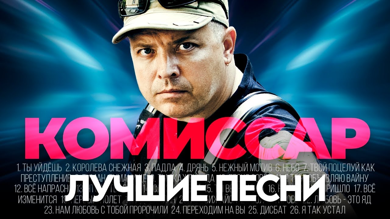 группа КОМИССАР - ЛУЧШИЕ ПЕСНИ 2026 [СБОРНИК] @ХитЗаХитом​