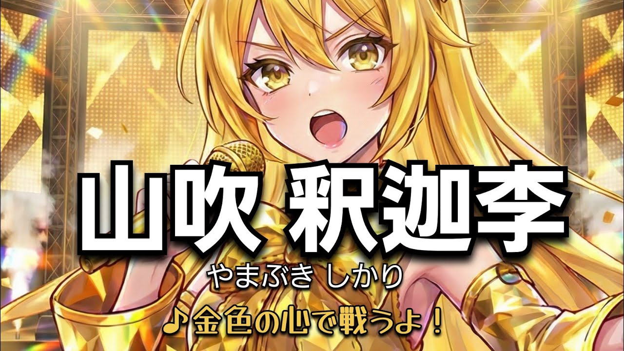 【♪金色の心で戦うよ！/山吹 釈迦李（やまぶき しかり）】オリジナル◆動き付き◆ #アイドル #アニメ #Gemini3  #ai #pixverse #ゴールド #金運 #金