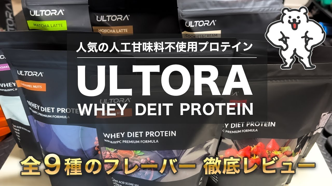 【2024年版】ULTORAホエイダイエットプロテインを全味レビューする【人工甘味料不使用】