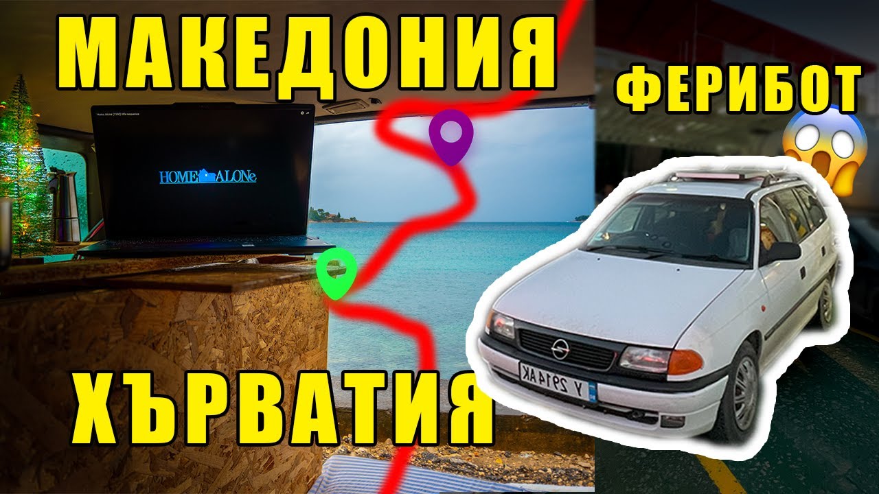 АЛБАНИЯ, ЧЕРНА ГОРА, ХЪРВАТИЯ | ОБИКАЛЯМ ЕВРОПА ДОКАТО ЖИВЕЯ В КОЛАТА | еп. 3