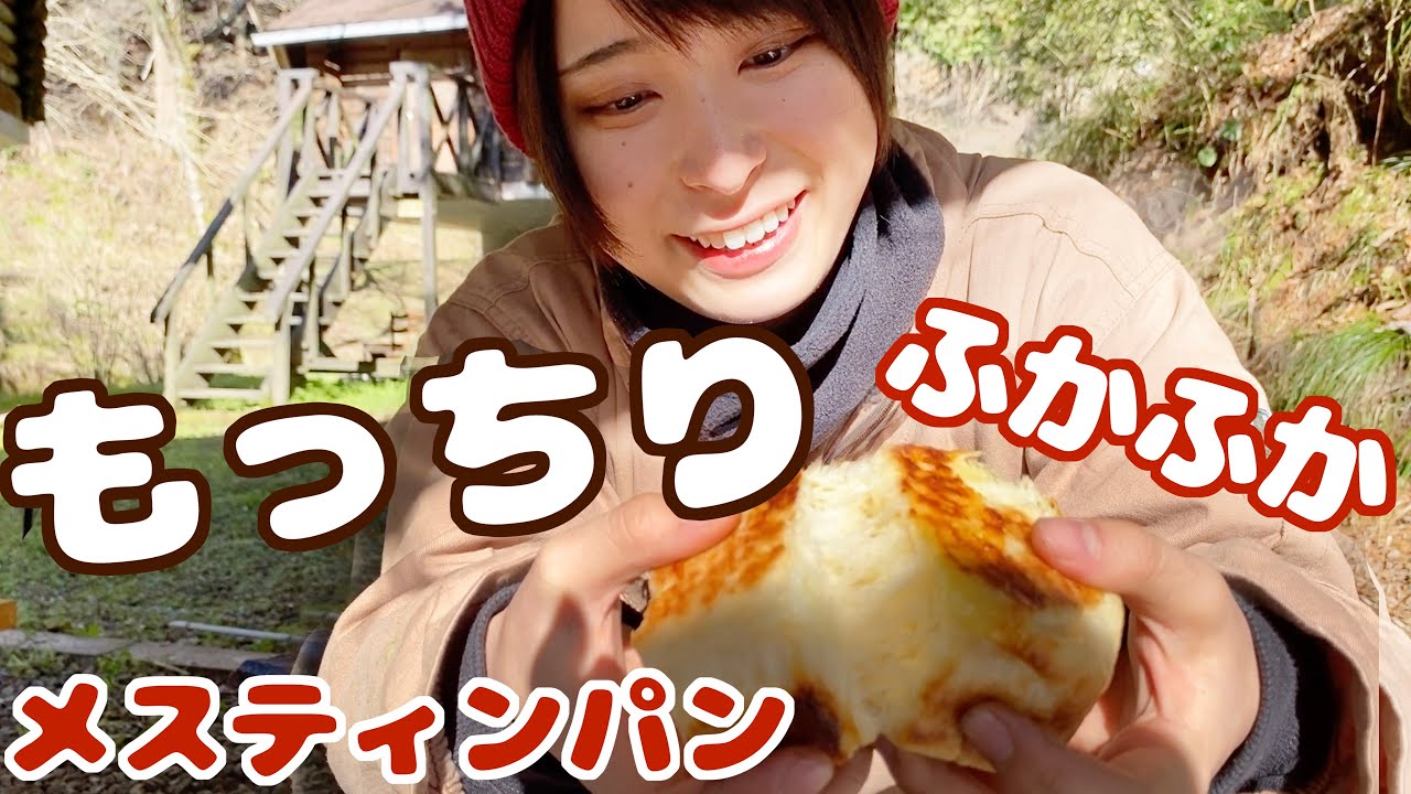 【簡単メスティンパン】キャンプで手作りパンを作ってみたら美味すぎて感動…！【レシピ有り】