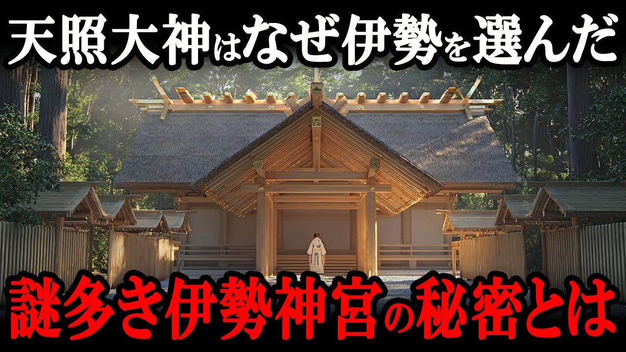 【99%が知らない】日本最高峰の神社・伊勢神宮の謎！天照大神はなぜこの地を選んだのか？