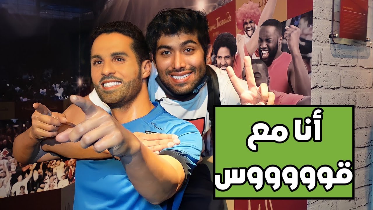 حسين يفكر ومتحف الشمع في دبي 😍🔥