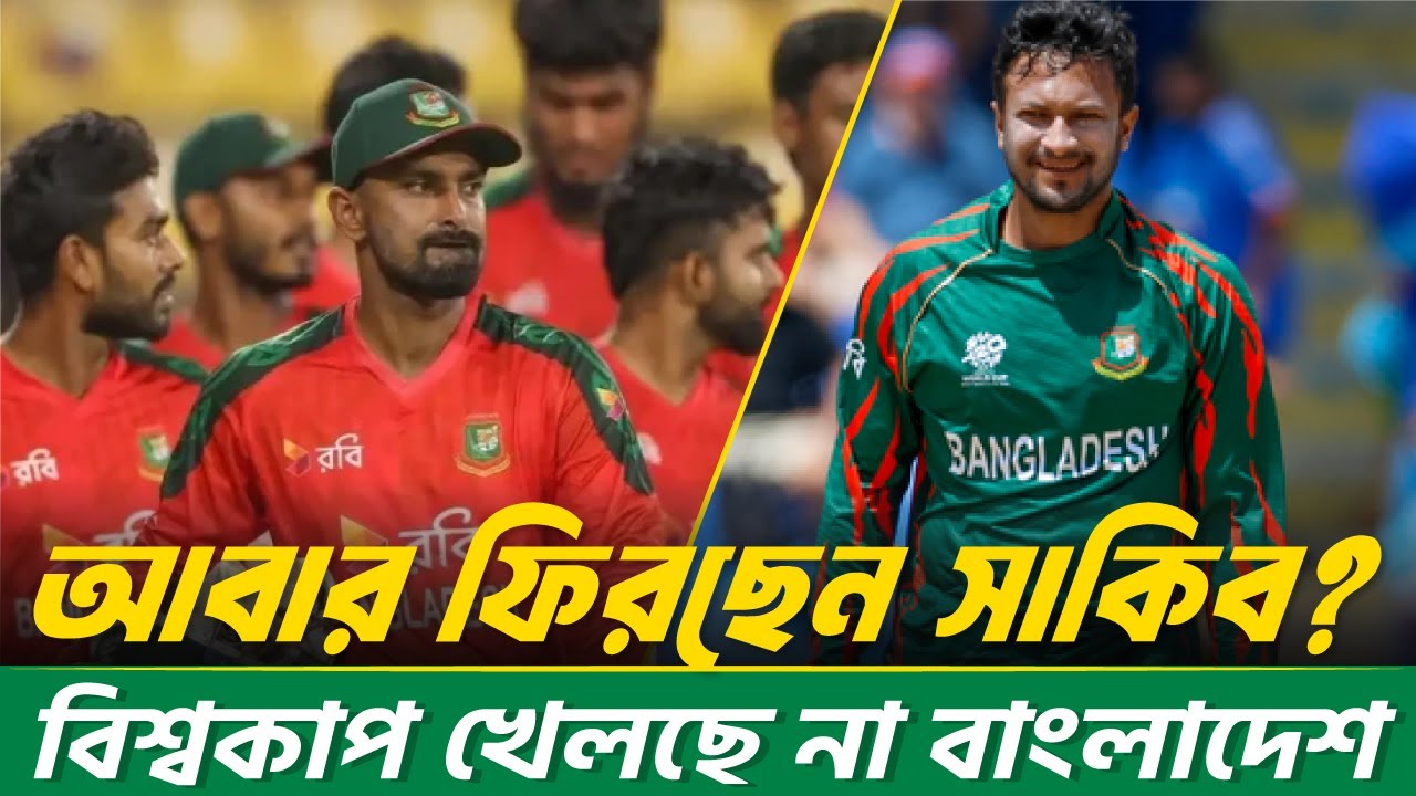 জাতীয় দলে ফিরছেন সাকিব আল হাসান | টি-টোয়েন্টি বিশ্বকাপ থেকে বাদ বাংলাদেশ