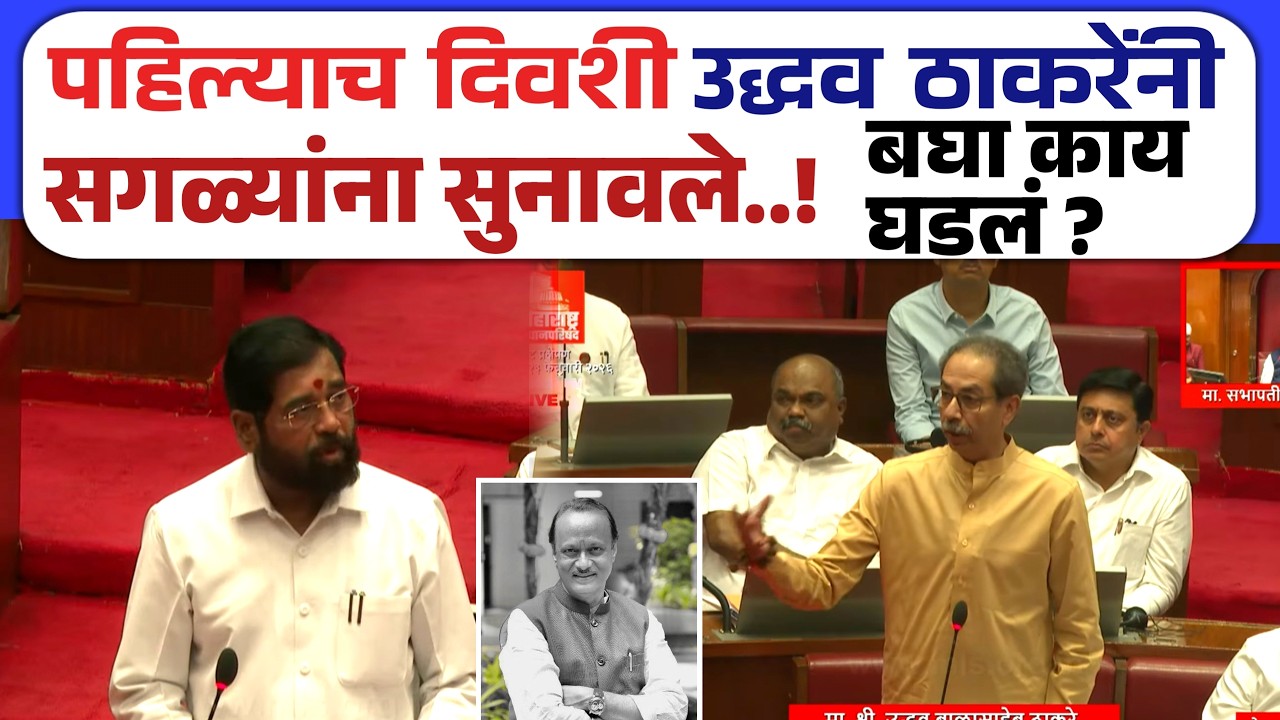 अजित दादांचा शोक प्रस्ताव सुरु असताना उद्धव ठाकरेंनी टोला लगावला ! बघा काय घडलं | Uddhav Thackrey