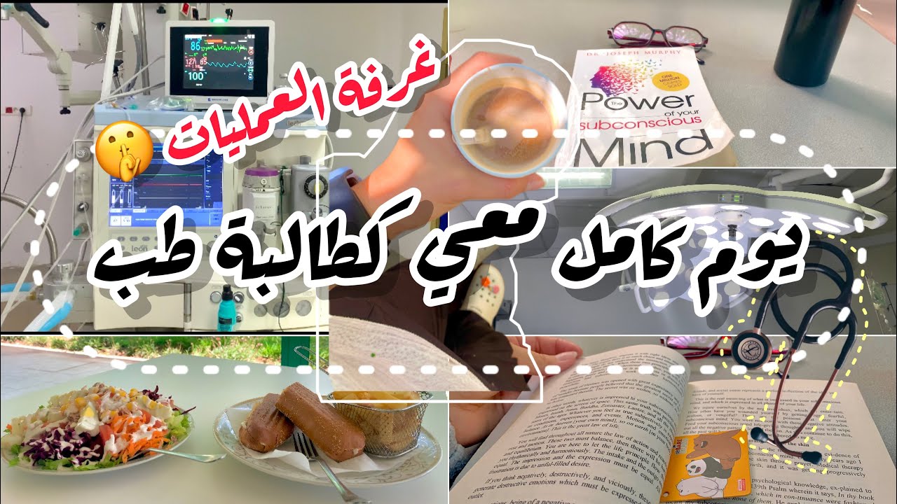 يوم كامل معي كطالبة طب👩🏻‍⚕️ /يوميات طالبة طب 🩺/غرفة العمليات 🥹❤️/دراسة الطب/ يومي بالجامعة 📚🩺