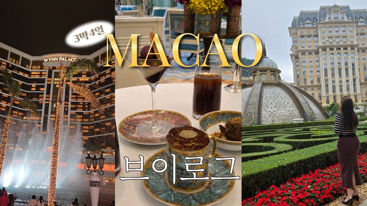 [ vlog ] 3박4일 마카오 여행브이로그 2탄 얼어죽을뻔한 야간시티투어버스 ㅣ 베르사체카페에서 공주놀이하기 ㅣ 북방관 먹고 에어마카오 난기류타고 살아돌아온 일상브이로그
