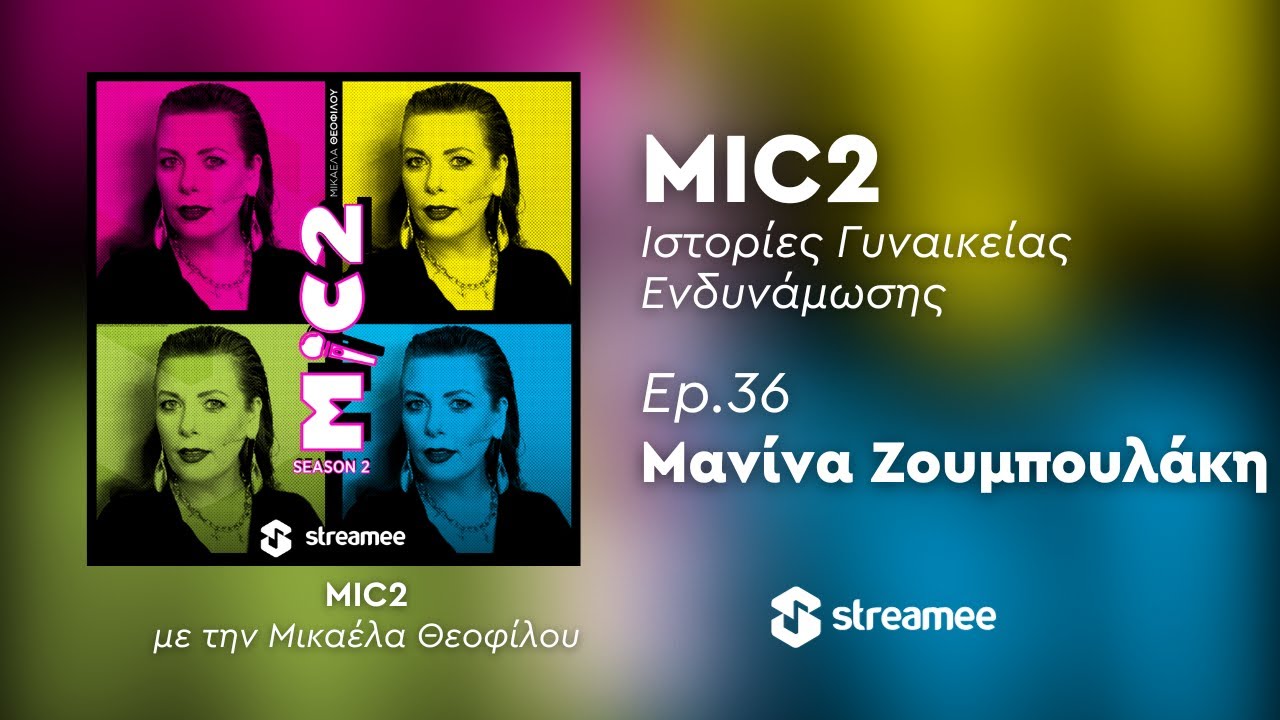 MIC2 - Μανίνα Ζουμπουλάκη Ep.36 | Ιστορίες Γυναικείας Ενδυνάμωσης