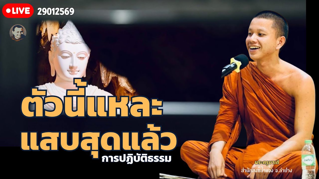 สนทนาธรรมกับครูบาเต้ 29 ม.ค. 69 [19:00] ณ  สำนักสงฆ์ถ้ำแจ้ง จ.ลำปาง