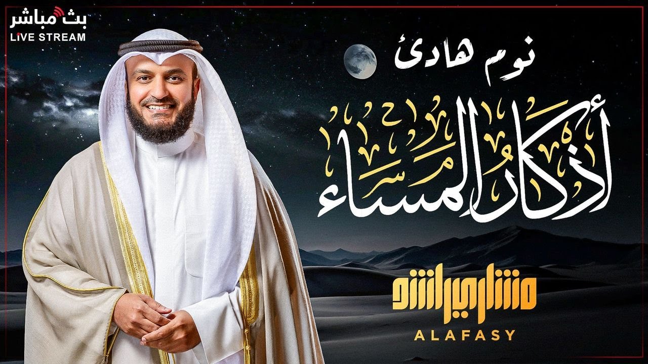 🕯️ Вечерние азкары 🕊️ голосом шейха Мишари Аль-Афаси 🎤 | Неописуемый душевный покой 💙