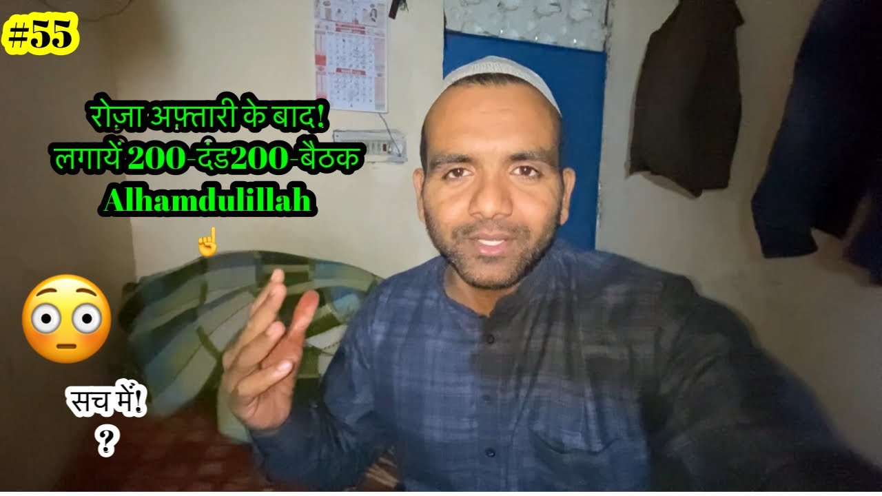 Desi Workout200-दंड200-बैठक￼&4th Roza Complete alhamdulillah🤲@Shahrukhttavlogs