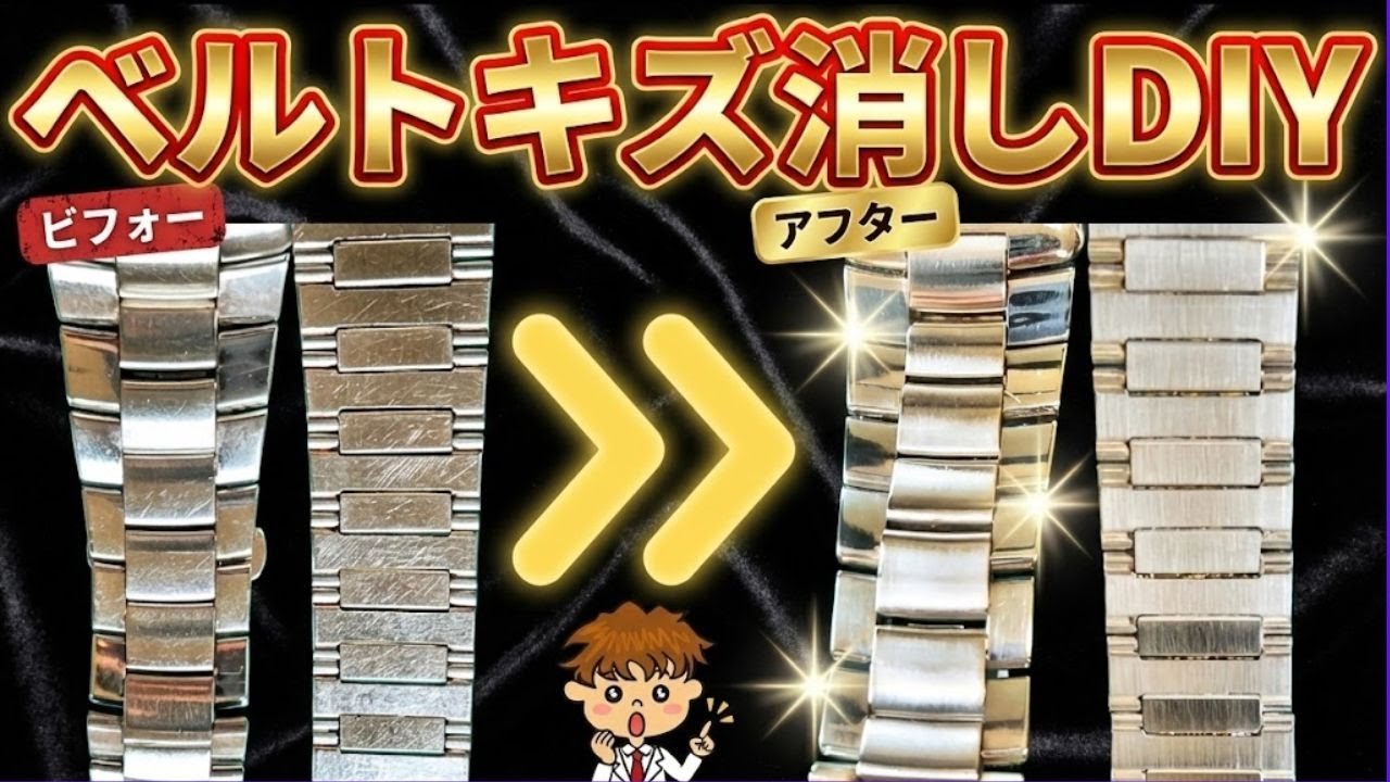 工具不要！手作業だけで腕時計ベルトのキズ消しが可能だったとは！？
