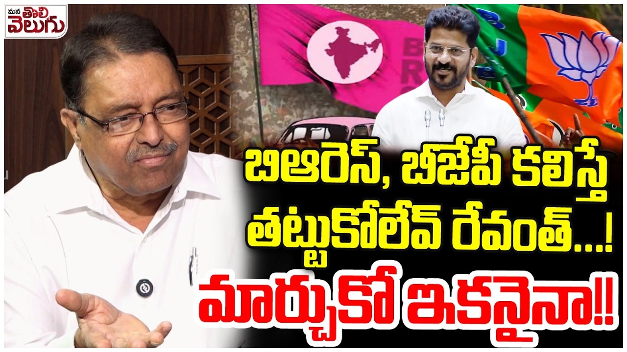 బిఆరెస్, బీజేపీ కలిస్తే తట్టుకోలేవ్ రేవంత్…! మార్చుకో ఇకనైనా !! You Cant Face Brs Alliance With Bjp