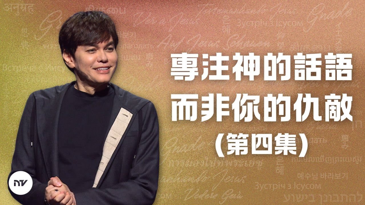 專注神的話語而非你的仇敵（第四集）| 平約瑟 (Joseph Prince) | 新造視頻 (粵語)