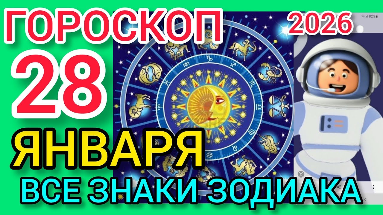 ГОРОСКОП на 28 ЯНВАРЯ 2026,для ВСЕХ ЗНАКОВ ЗОДИАКА 