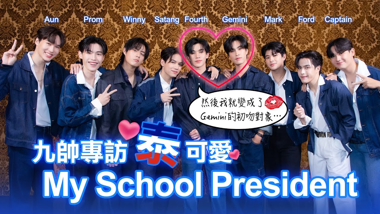 專訪完整版：「My School President」九小帥Fourth、Gemini、Aun、Prom、Winny、Satang、Mark、Ford、Captain泰可愛！｜LiTV明星獨家專訪