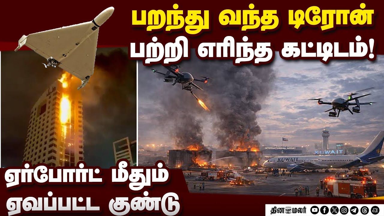 தாக்க மாட்டோம் என்று சொன்ன பிறகும் நடந்த ட்ரோன் தாக்குதல் Iranian Drone Strike Kuwait Airport