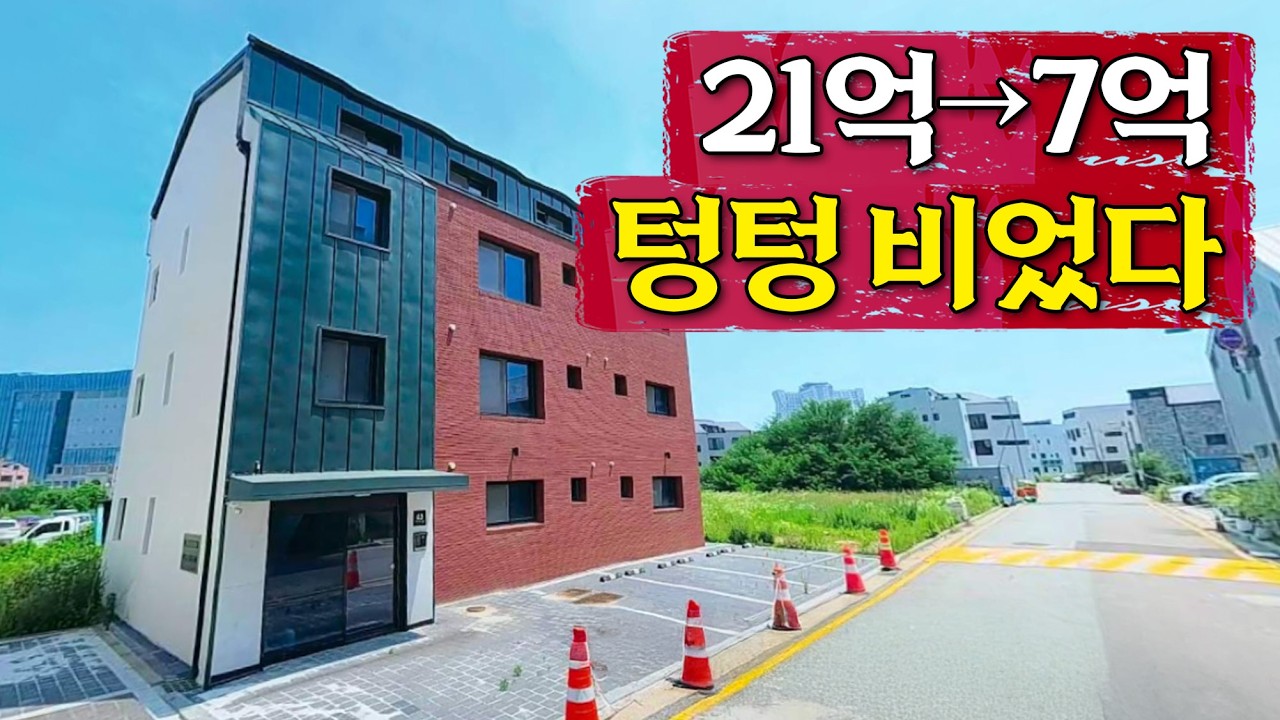 평택 21억 건물의 최후 