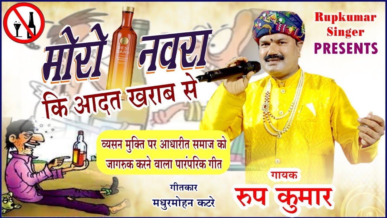 MORO NAVRA KI ADAT KHRAB SE । मोरो नवरा की आदत खराब से । व्यसन मुक्ति पर आधारित पारंपरिक गीत ।