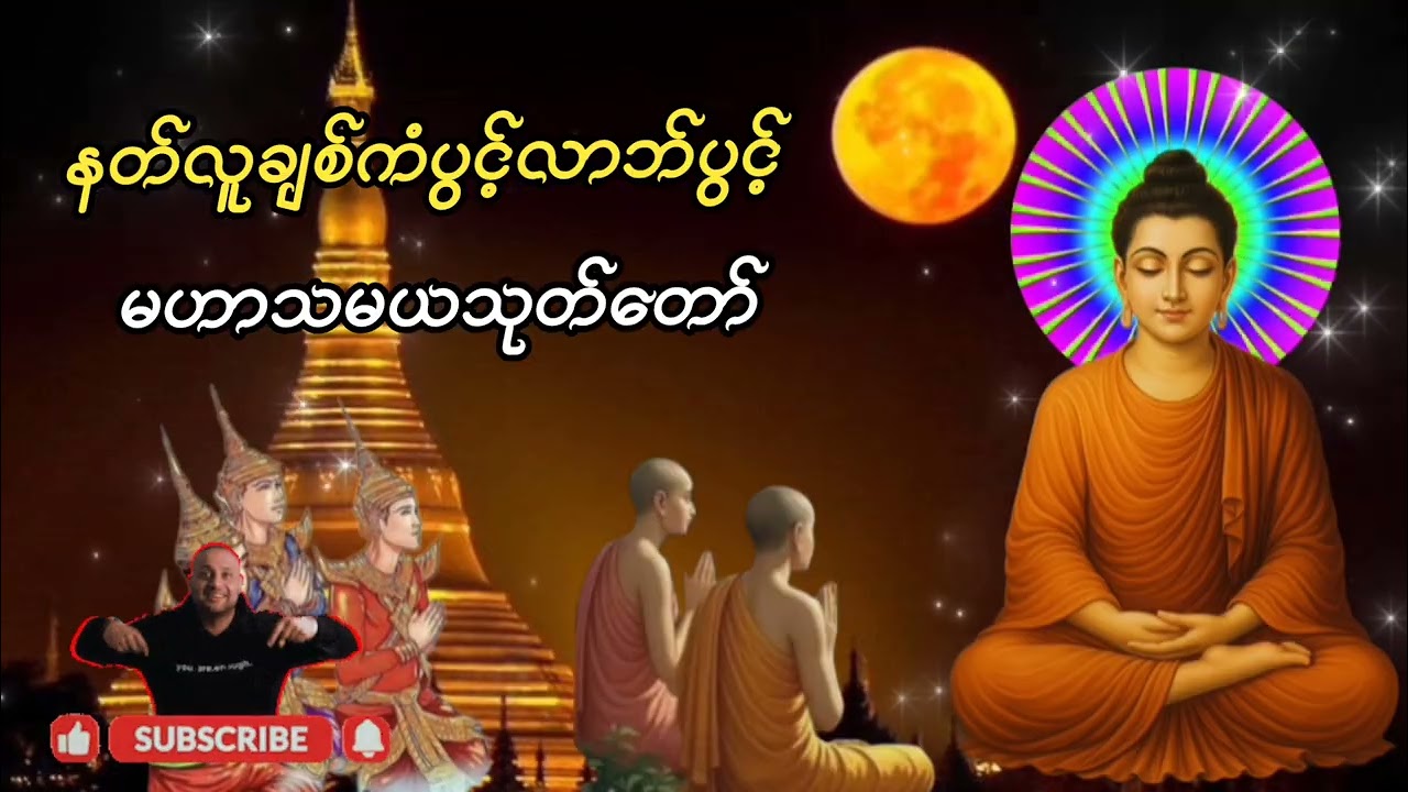 #နတ်လူချစ်ဂါထာတော်#မဟာသမယသုတ်#ကံပွင့်လာဘ်ပွင့်စီးပွားတက်။နံနက်ညနေတိုင်းဖွင့်နာယူပူဇော်ပါ။