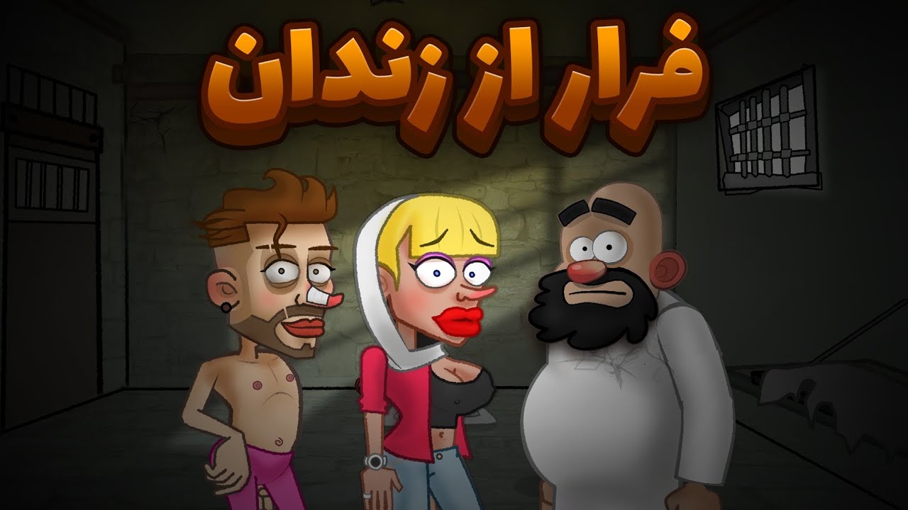 سرقت الماس ( پارت دو ) فرار از زندان
