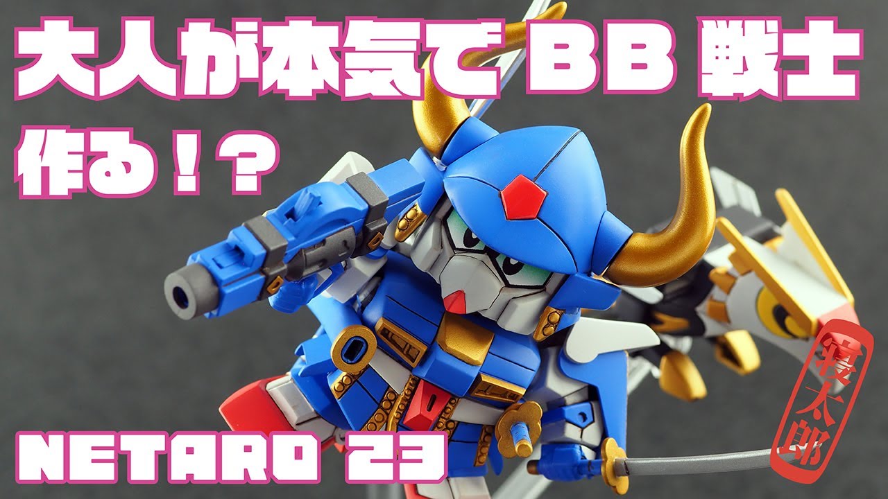 BB戦士武者ガンダムMK-2をフル塗装！