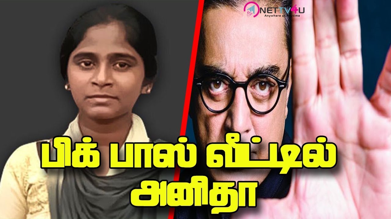 பிக் பாஸ் வீட்டில் அனிதா I Anitha Dead I Neet Exam I KamalaHasan I BiggBoss Tamil