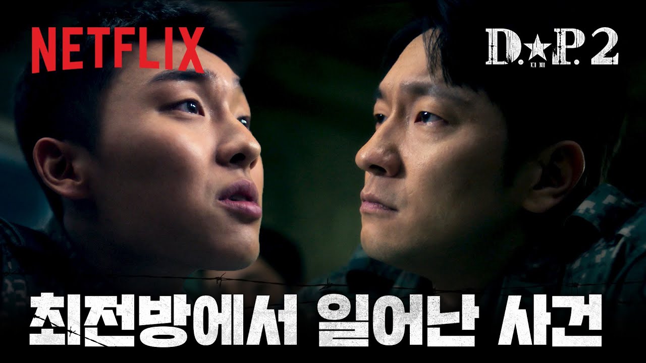 GP에서 일어난 사건, 손석구와 최현욱의 신경전 | D.P. 시즌 2 | 넷플릭스