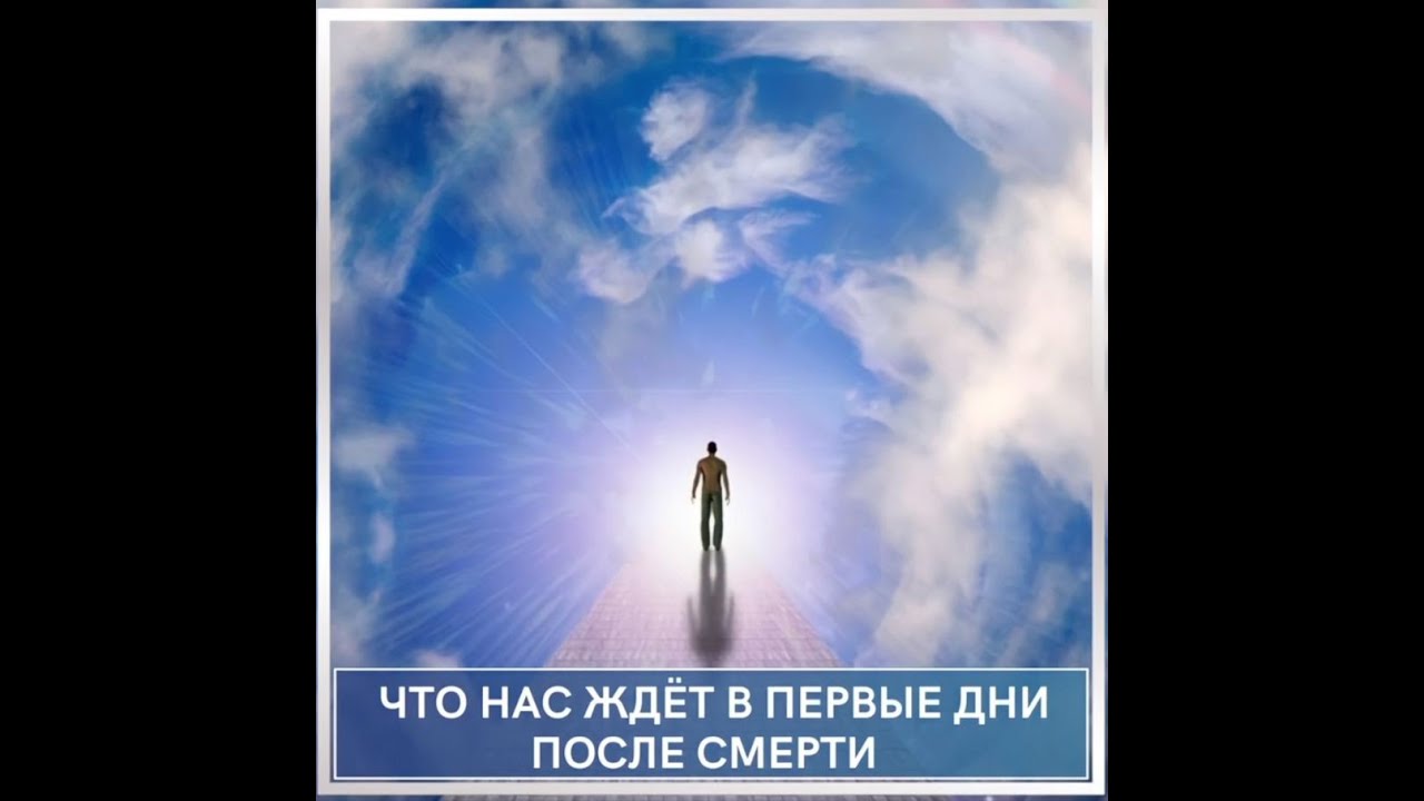 Что нас ждет ПОСЛЕ СМЕРТИ в первые дни?