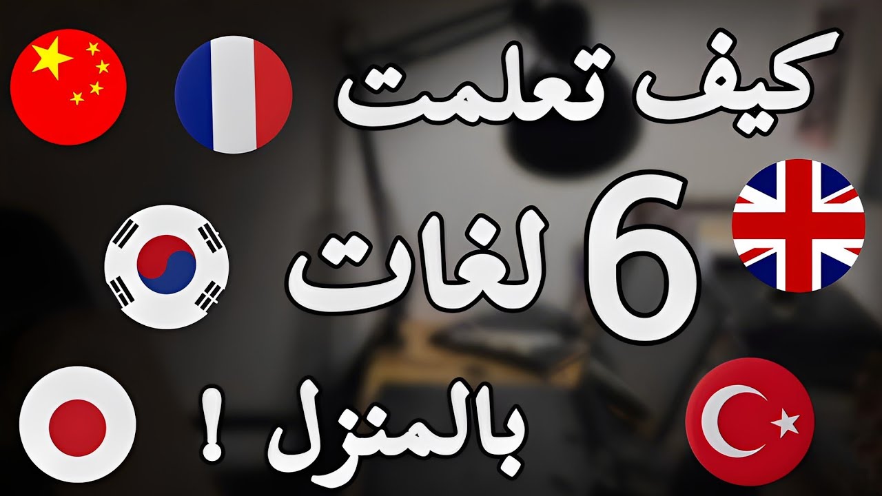 طرق و نصائح لتعلم لغة جديدة في المنزل | كيف تعلمت 6 لغات ؟ ( فيديو مختصر )
